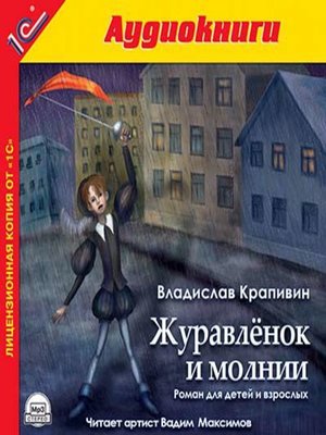 cover image of Журавленок и молнии